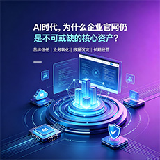 焦作建站-AI时代，为什么企业官网仍是不可或缺的核心资产？