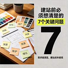 焦作建站-建站前必须想清楚的7个关键问题