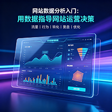焦作建站-网站数据分析入门：用数据指导网站运营决策
