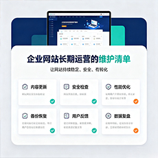 焦作建站-企业网站长期运营的维护清单
