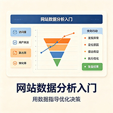 解放建站-网站数据分析入门：用数据指导优化决策