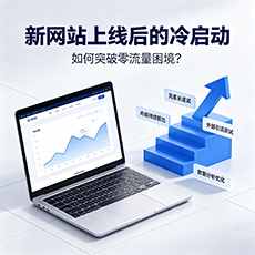 焦作建站-新网站上线后的冷启动：如何突破零流量困境？