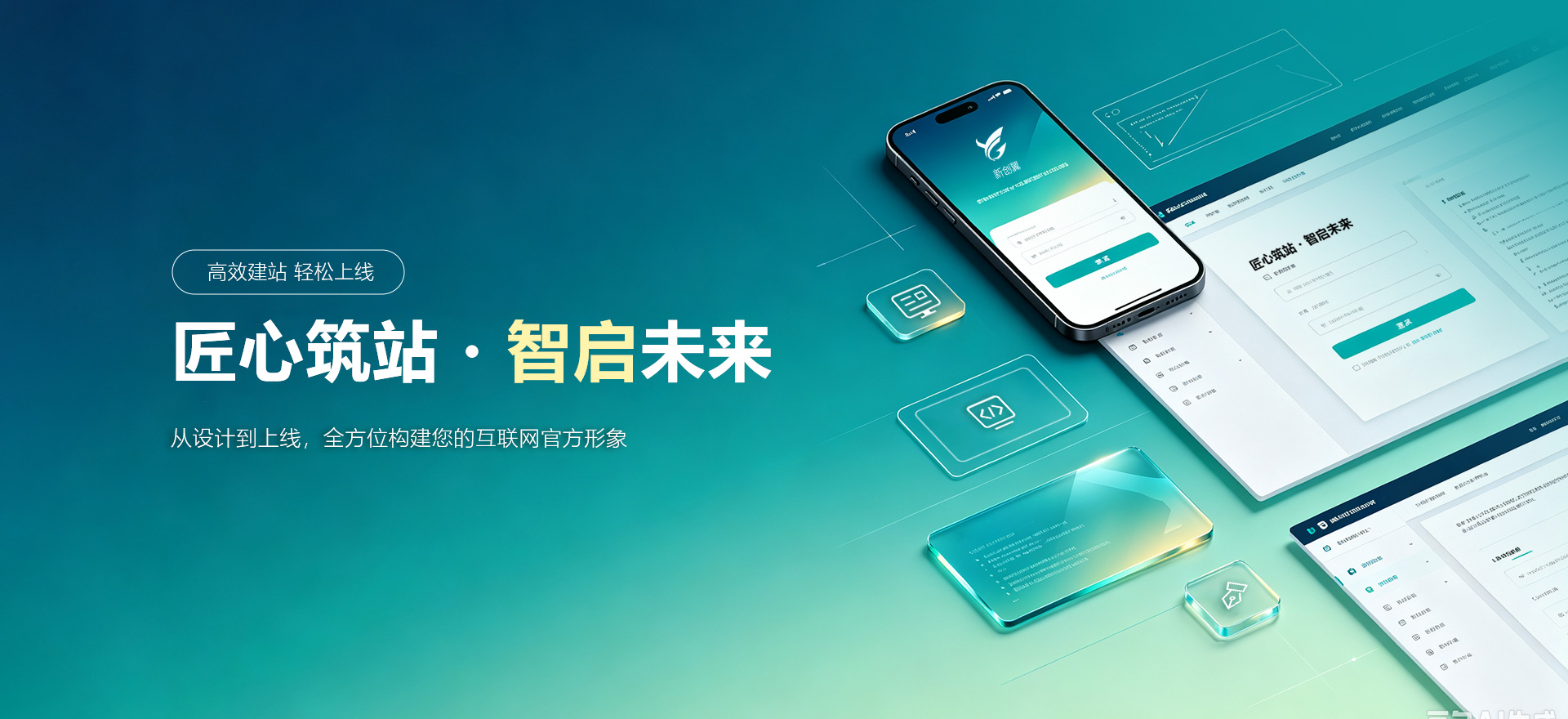 焦作建站-匠心筑站・智启未来
