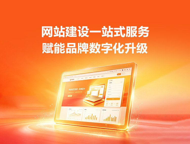 解放建站-品牌官网建设