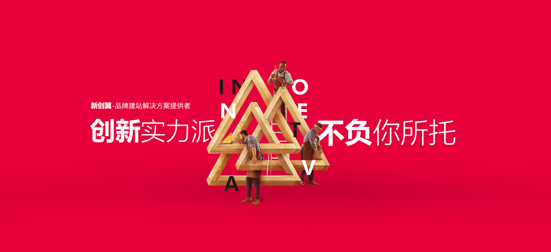 焦作建站-创新实力派